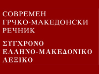 A Greek - Macedonian dictionary