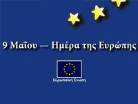 9 ΜΑΗ – ΗΜΕΡΑ ΕΥΡΩΠΗΣ