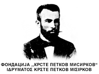 Krste Petkov Misirkov