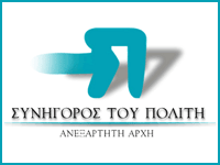 Συνήγορος του Πολίτη